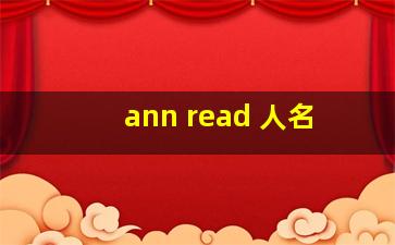 ann read 人名